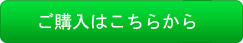 ご購入はこちらからボタン